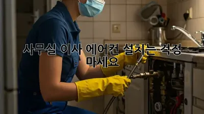사무실 이사? 에어컨 설치는 걱정 마세요!