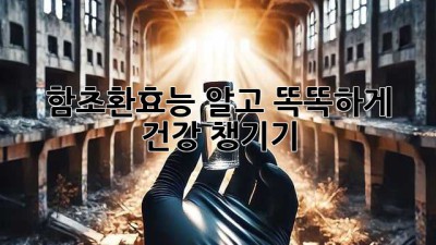 함초환효능 알고 똑똑하게 건강 챙기기! 🌱💪
