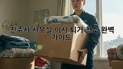 진주시 사무실 이사 퇴거 청소 완벽 가이드