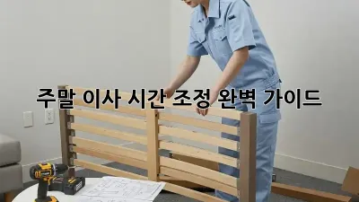 주말 이사? 시간 조정 완벽 가이드!