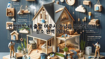 ✨ 반짝반짝 새 출발! 여주시 가남읍 금당리 이사 청소 완벽 가이드 🏡