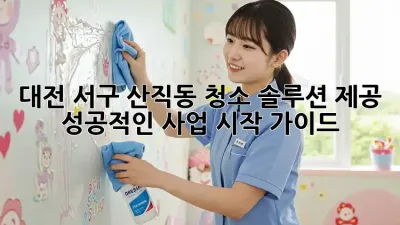 대전 서구 산직동 청소 솔루션 제공: 성공적인 사업 시작 가이드