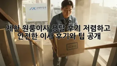 제천 원룸이사 용달 후기: 저렴하고 안전한 이사, 후기와 팁 공개!