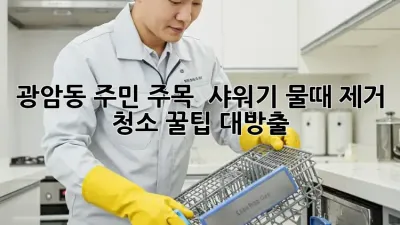 광암동 주민 주목! ✨ 샤워기 물때 제거 청소 꿀팁 대방출