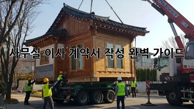 사무실 이사, 계약서 작성 완벽 가이드